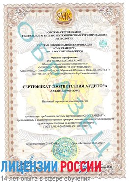 Образец сертификата соответствия аудитора №ST.RU.EXP.00014300-2 Городец Сертификат OHSAS 18001